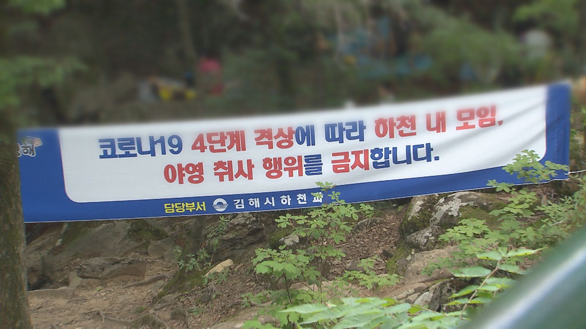 김해시가 모임과 야영, 취사 행위를 금지한다며 계곡에 게시한 현수막