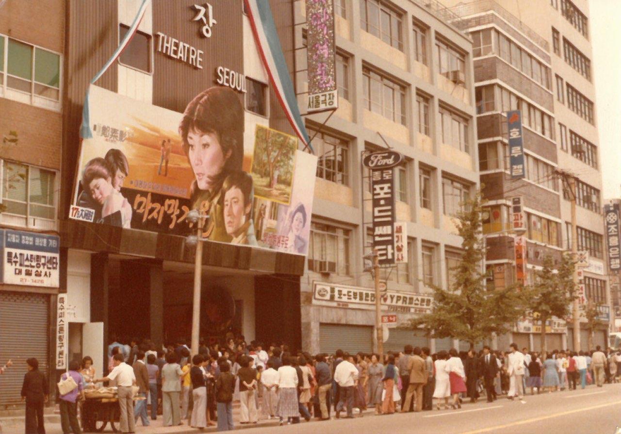 1978년 9월 17일 ‘마지막 겨울’을 첫 상영작으로 문을 연 서울극장의 모습