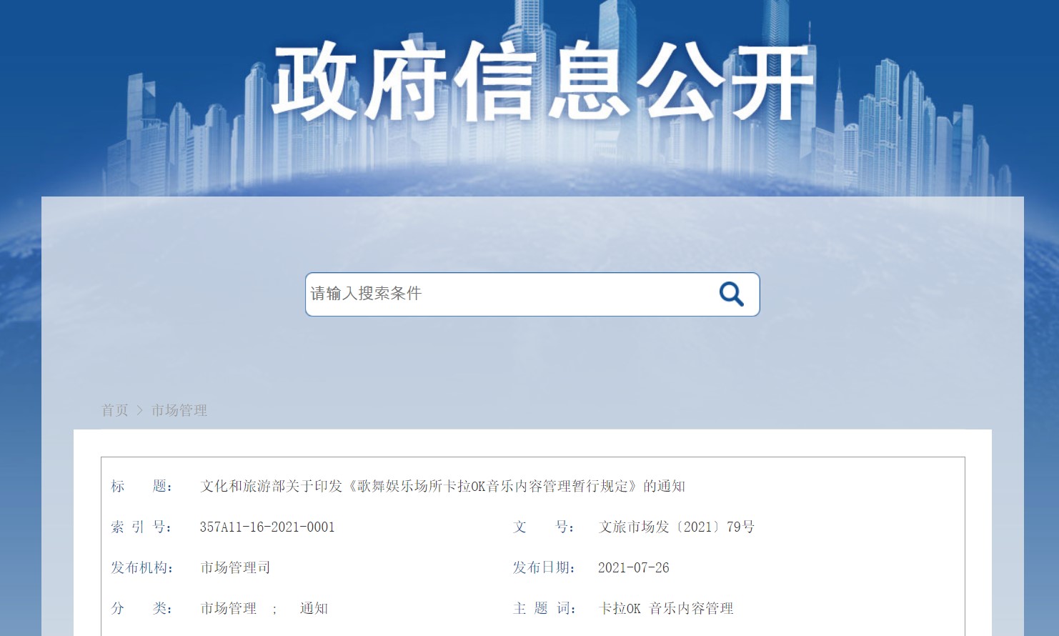 중국 문화관광부가 홈페이지에 게시한 ‘노래방 음악 내용 관리 잠정 규정’ (중국 문화관광부 홈페이지 갈무리)