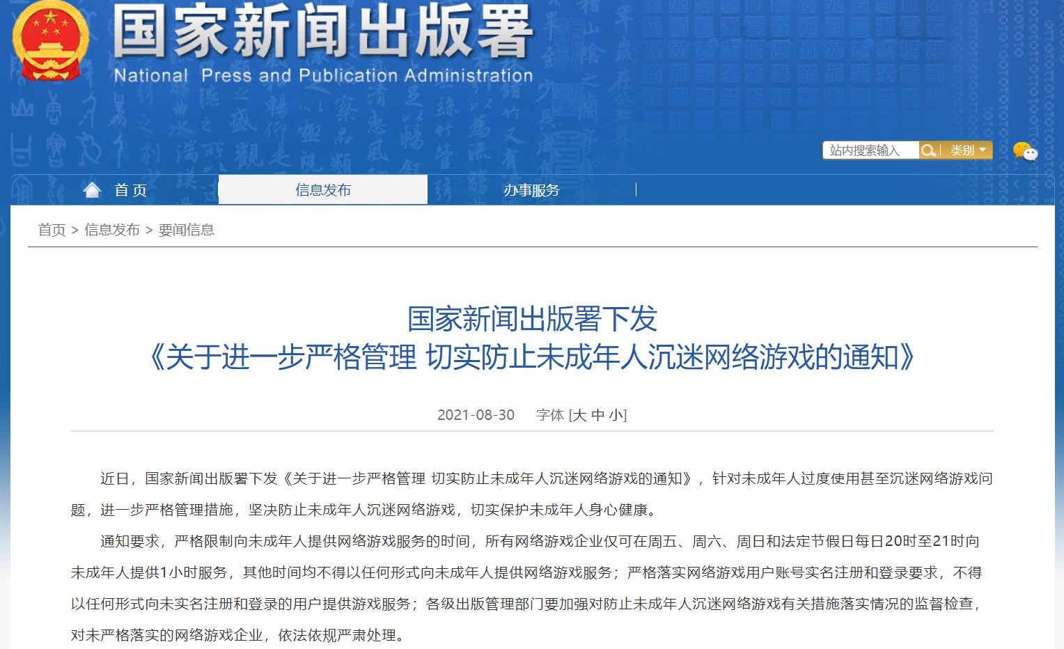 중국 국가신문출판서가 통지한 미성년자 온라인 게임 이용 규제 전문 (홈페이지 갈무리)
