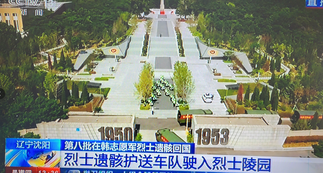 중국군 유해 109구가 9월 2일 선양의 ‘항미원조 열사능원’으로 들어가고 있다. (사진=CCTV 캡처)
