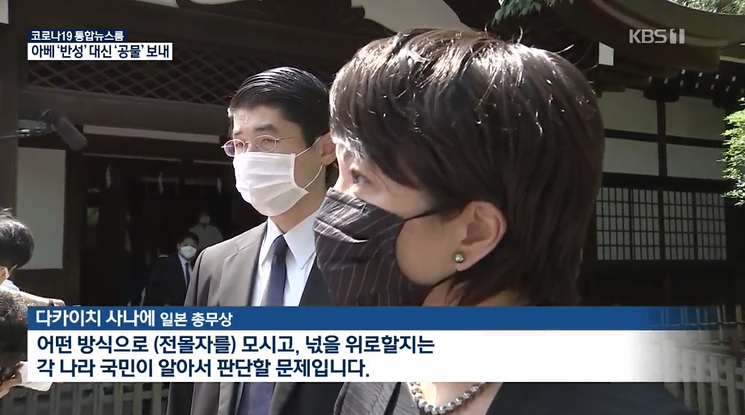2020년 8월 15일 일본의 패전일을 맞아 다카이치 사나에 당시 총무상이 현직 각료 신분으로 A급 전범들이 합사된 야스쿠니 신사를 참배했다.  KBS뉴스 화면 갈무리