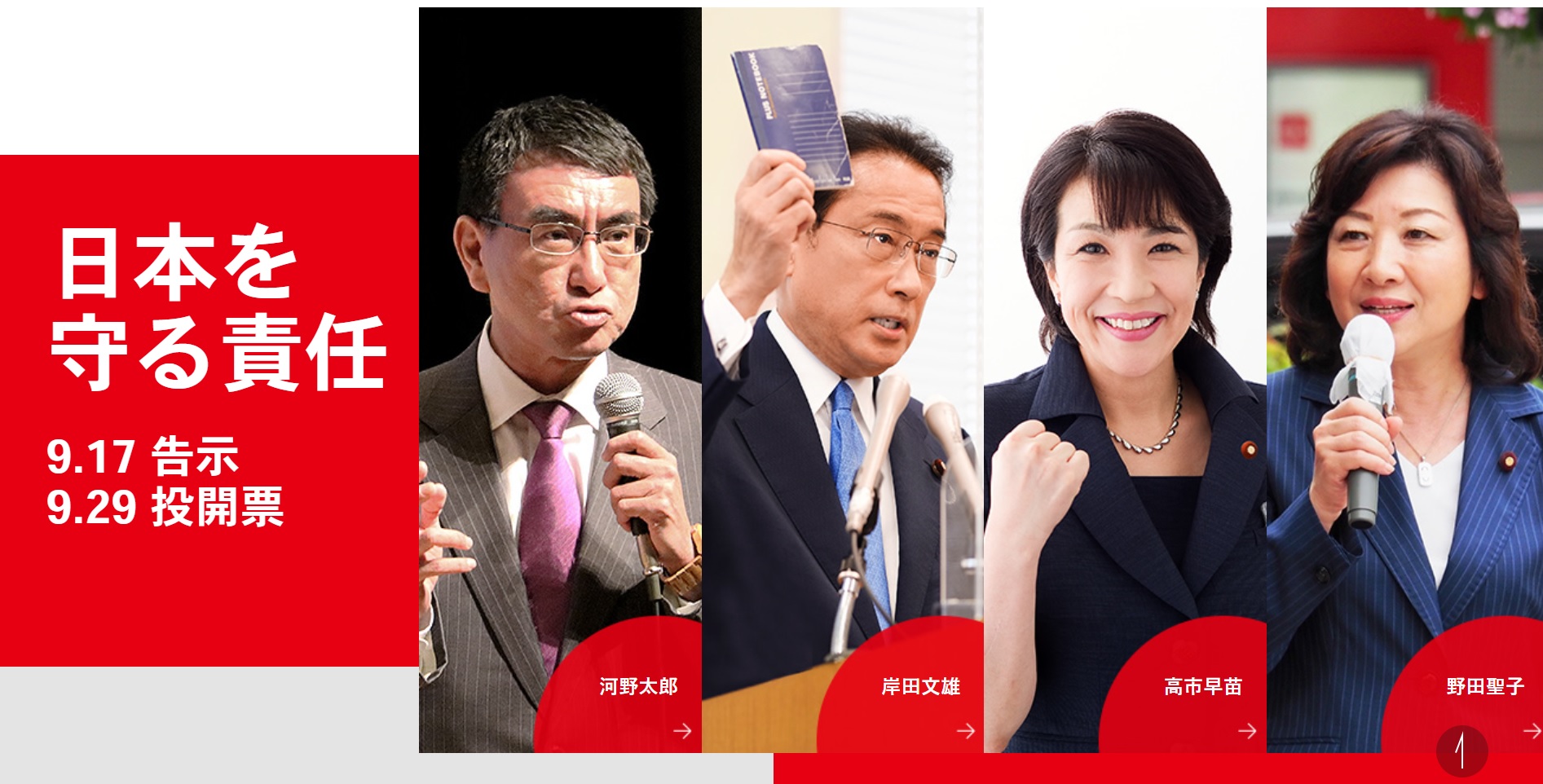 자민당 총재 선거 후보 4명. 왼쪽부터 고노 다로, 기시다 후미오, 다카이치 사나에, 노다 세이코