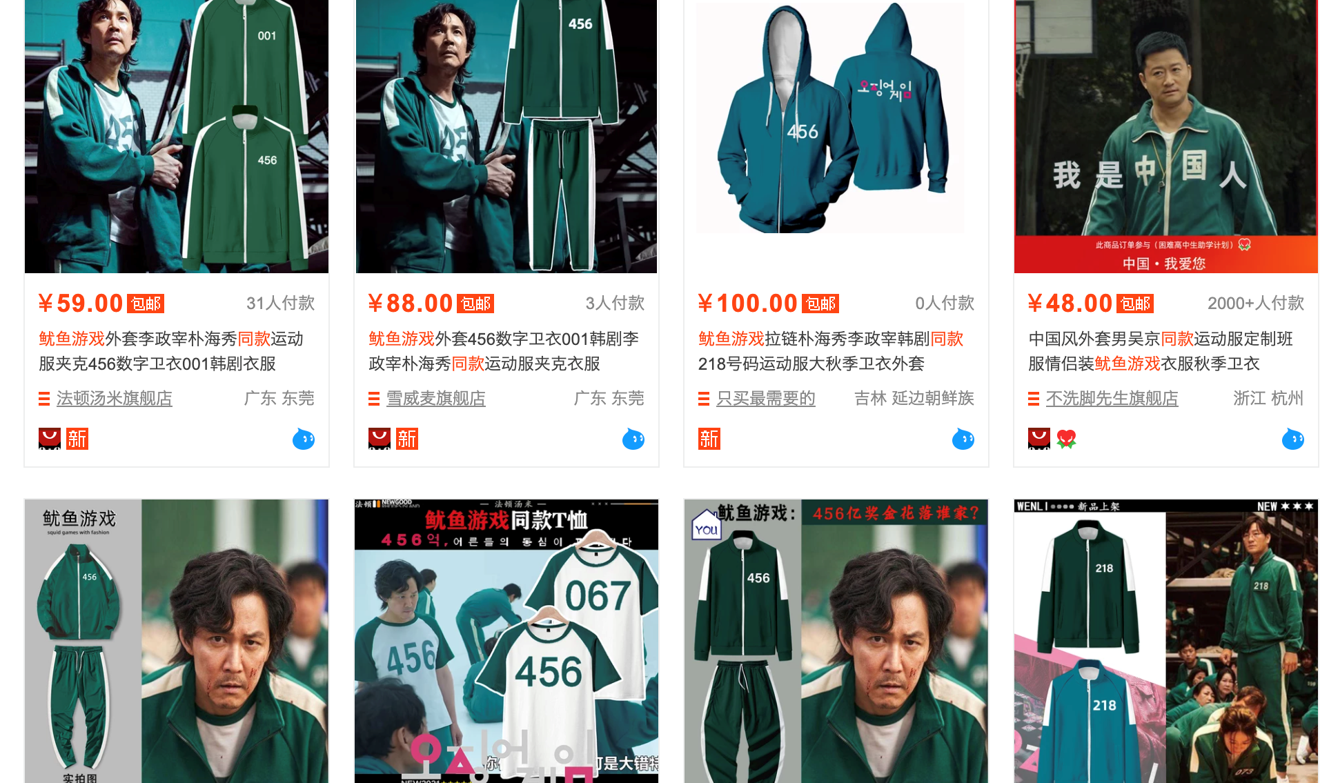 중국 인터넷 쇼핑몰 타오바오에서 팔고 있는 ‘오징어 게임’ 상품들 (출처: 타오바오 갈무리)