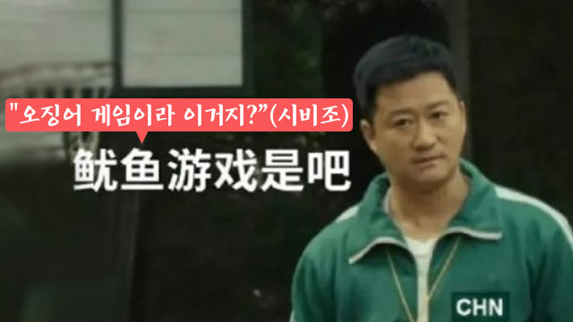 중국 배우 우징은 못마땅한 표정으로 시비를 거는 듯한 모습이 밈으로 만들어져  유명한데, 같은 모습을 ‘오징어 게임’에 이용한 밈까지 등장했다. (출처: 웨이보)