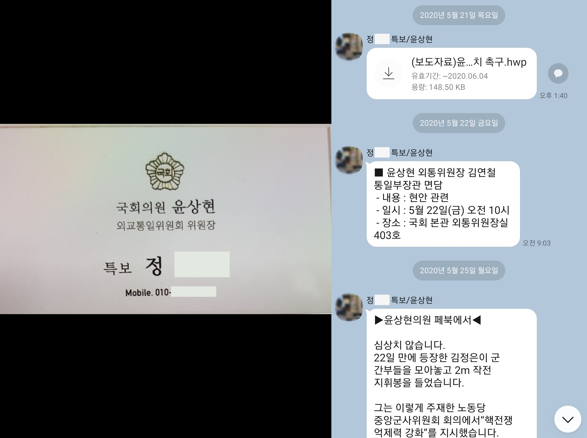 정 전 특보가 사용한 명함과, 국회 출입기자들에게 윤상현 의원의 의정활동을 홍보한 SNS 메시지