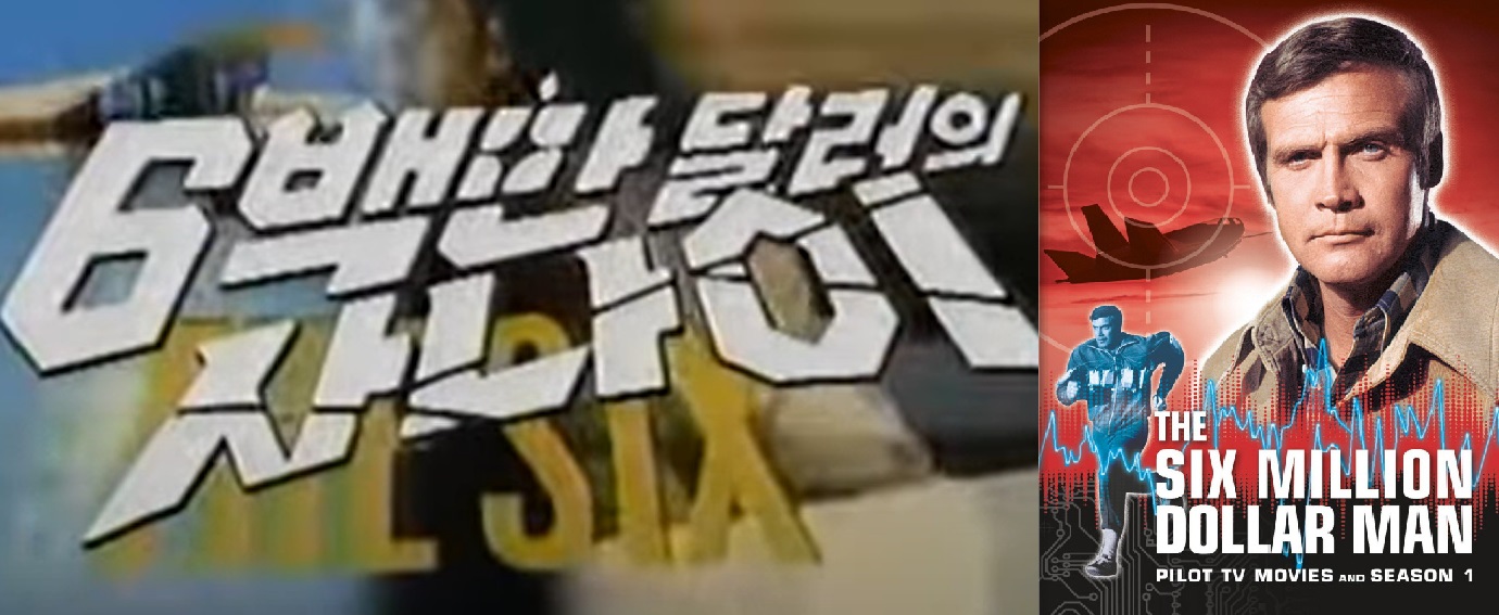 KBS2 TV에서 1988년 ~89년 사이에 재방송된 6백만 달러의 사나이, 최초 방송은 1976년 동양방송의 ‘6백만불의 사나이’ 였다