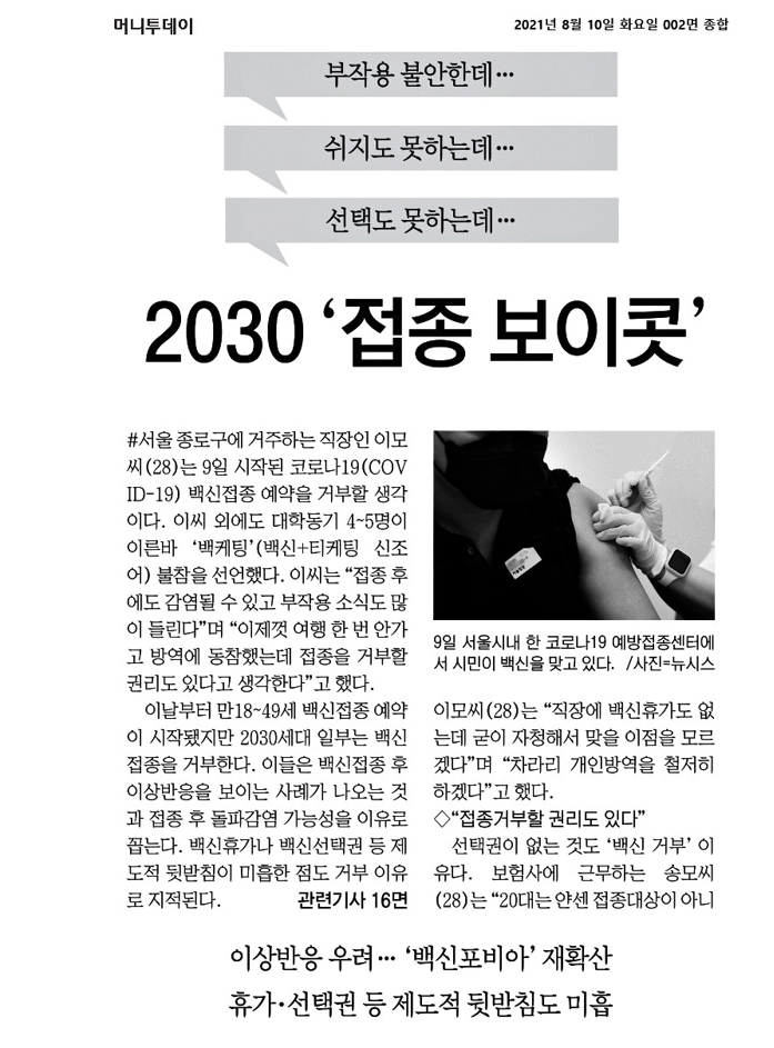 머니투데이가 8월 10일 보도한 ‘2030 접종 보이콧’ 기사