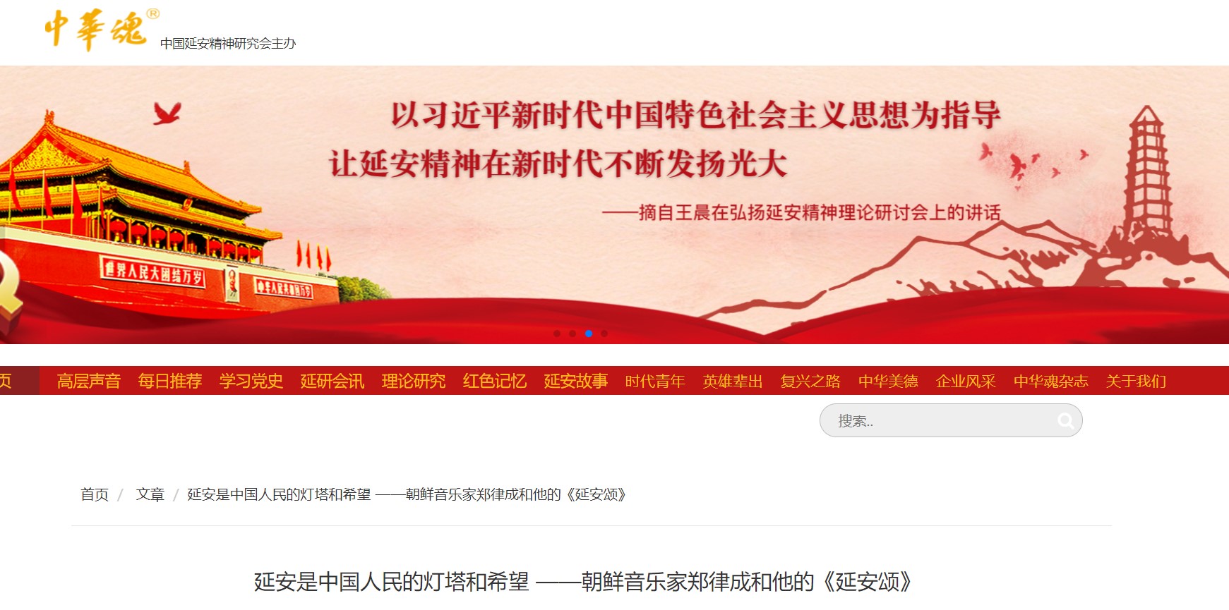 중국 중앙당교가 발간하는 ‘중화혼’에 게재된 정율성 선생 기사 (‘중화혼’ 홈페이지 갈무리)