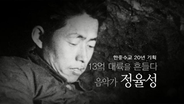 KBS가 2012년 제작한 정율성 선생 다큐멘터리