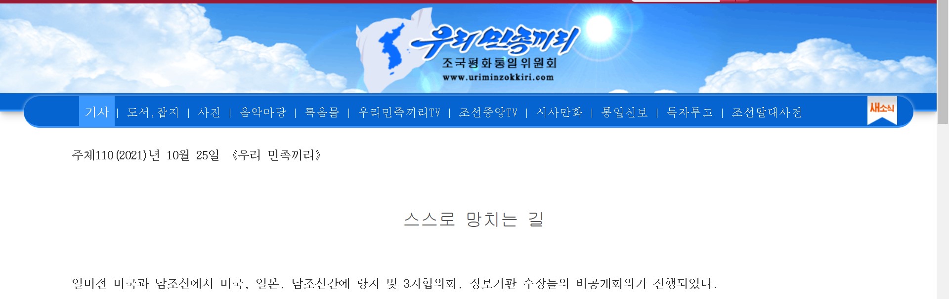 북한 대외선전매체 ‘우리민족끼리’