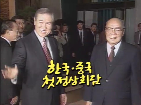 1992년 베이징 인민대회당에서 열린 사상 첫 한중정상회담을 보도한 KBS 뉴스9