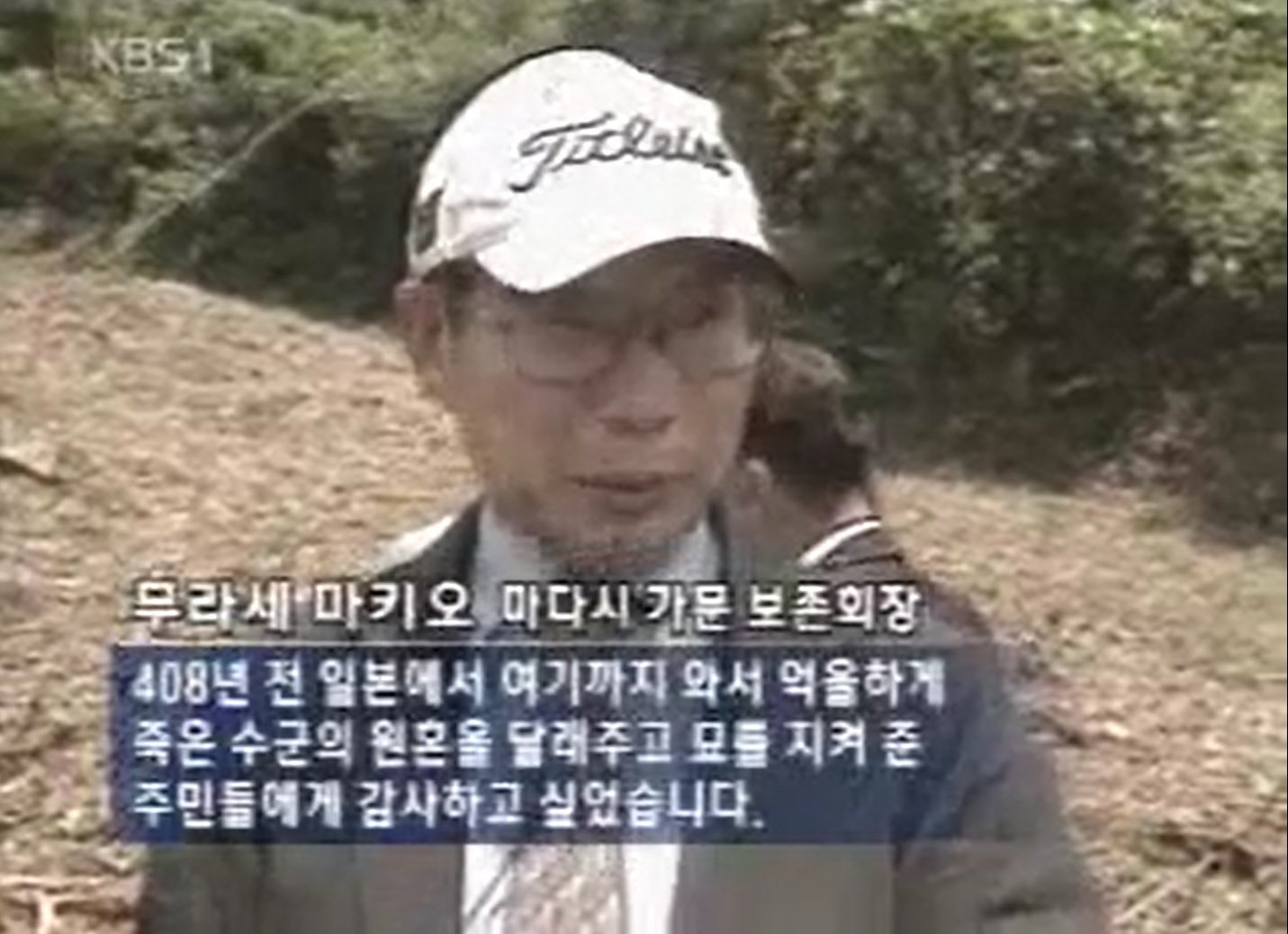 2006년 8월 전남 진도군 왜덕산을 찾은 일본 수군 후손들과 대학생 20여 명이 제사를 지내고 진도 주민들에게 감사의 뜻을 전하고 있다.                                                                                                         2006년 8월 16일 KBS뉴스광장 화면 갈무리