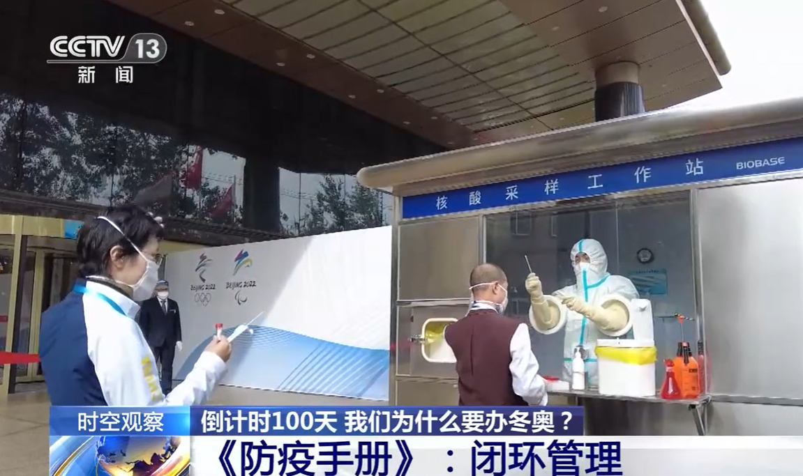 베이징 동계올림픽이 열릴 한 경기장에 입장하기 전 관계자들이 핵산검사를 받고 있다. (출처: 중국CCTV)