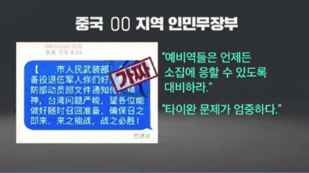 2일 중국 SNS에 퍼진 ‘예비역 소집’에 대비하라는 가짜 문자 메시지. (그래픽: 채상우)
