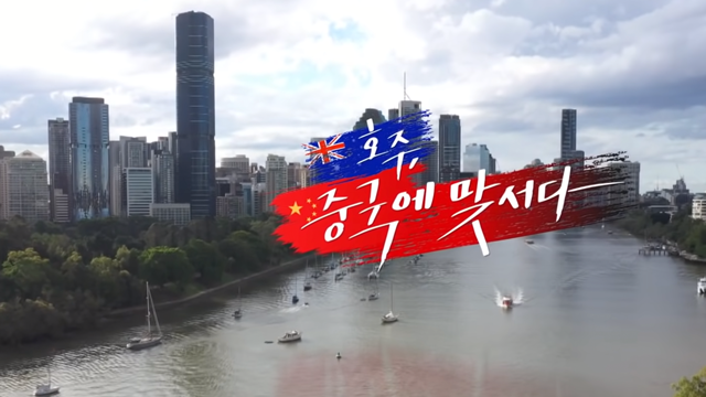 올해 5월 방영된 KBS 시사기획 창 ‘호주, 중국에 맞서다’