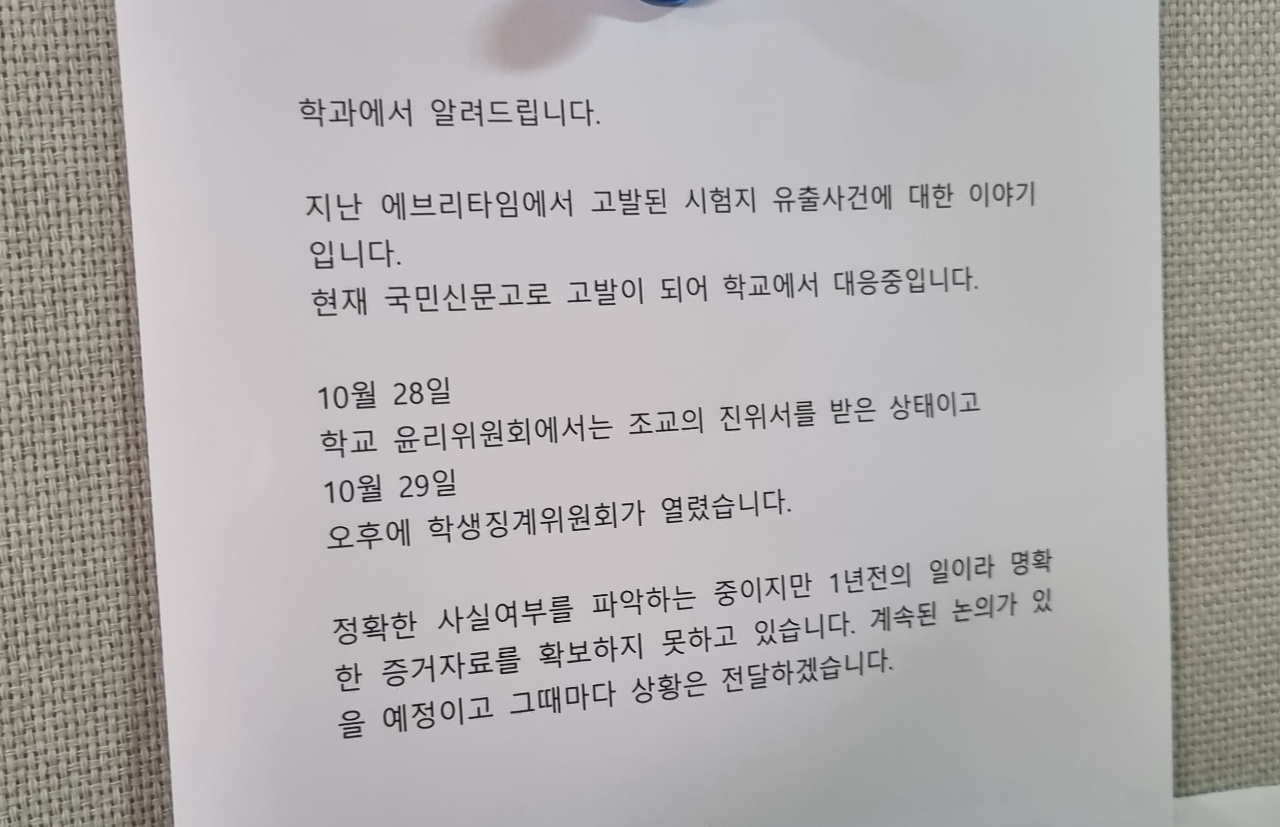 시험지 유출사건에 대해 사실 관계 파악에 나섰다고 알리는 학과 게시물