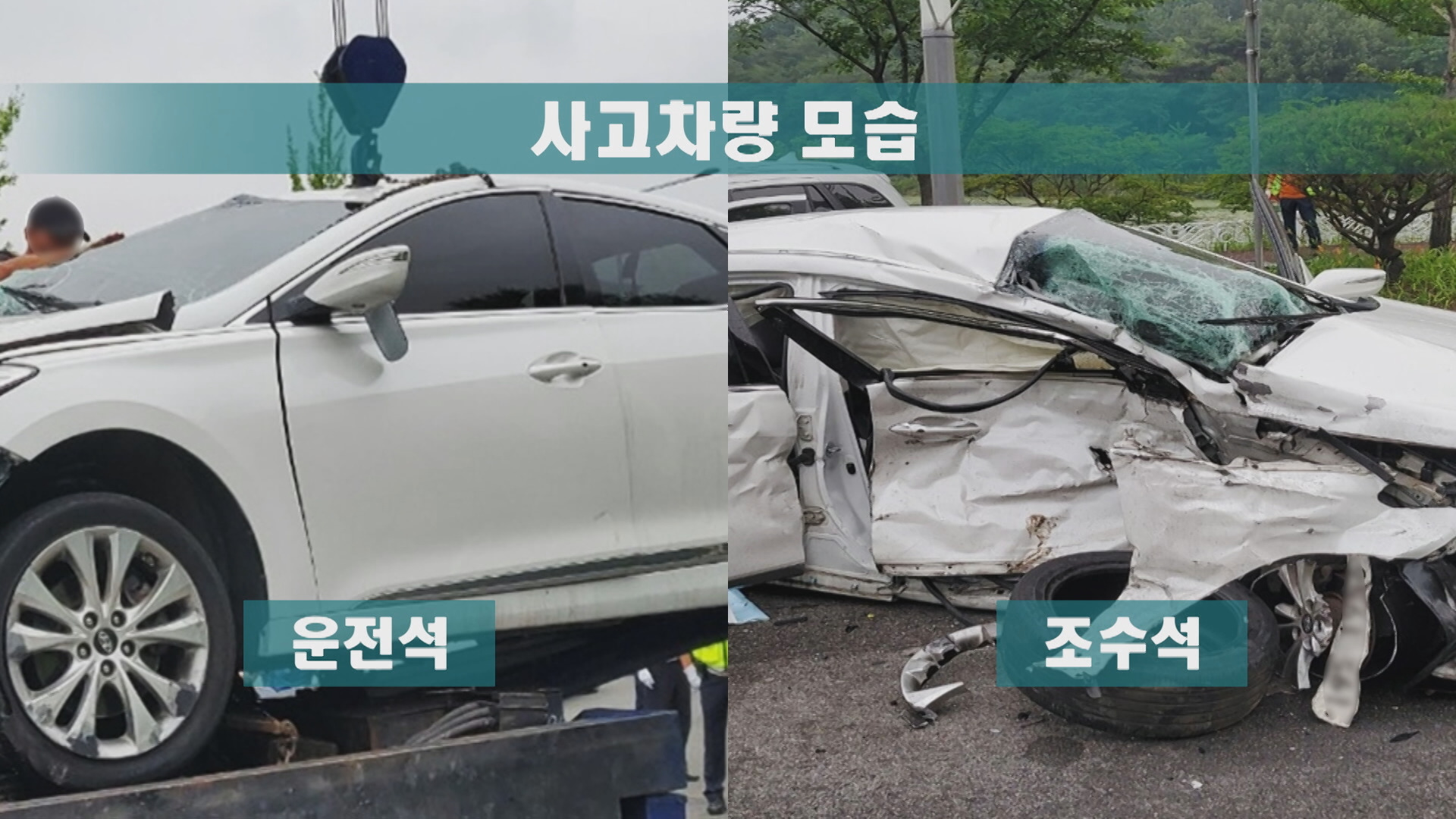 사고 차량의 운전석과 조수석을 비교한 사진.