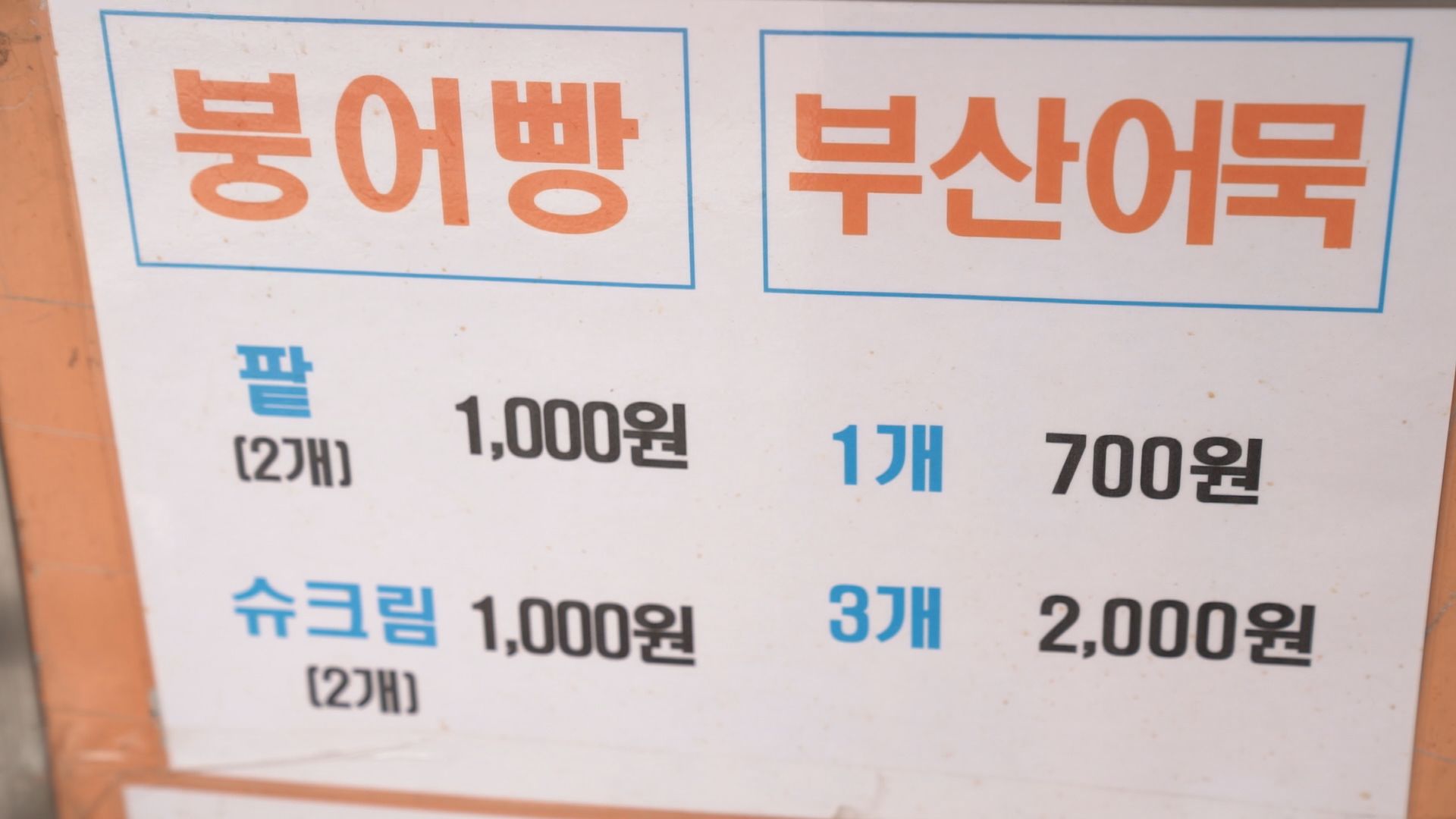 붕어빵 가격표에는 붕어빵 2개에 1,000원이라고 적혀있다.