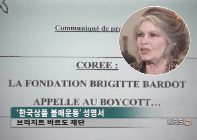 브리지트 바르도 재단의 ‘한국상품 불매운동’ 소식을 전한 2002년 2월 27일 KBS 뉴스