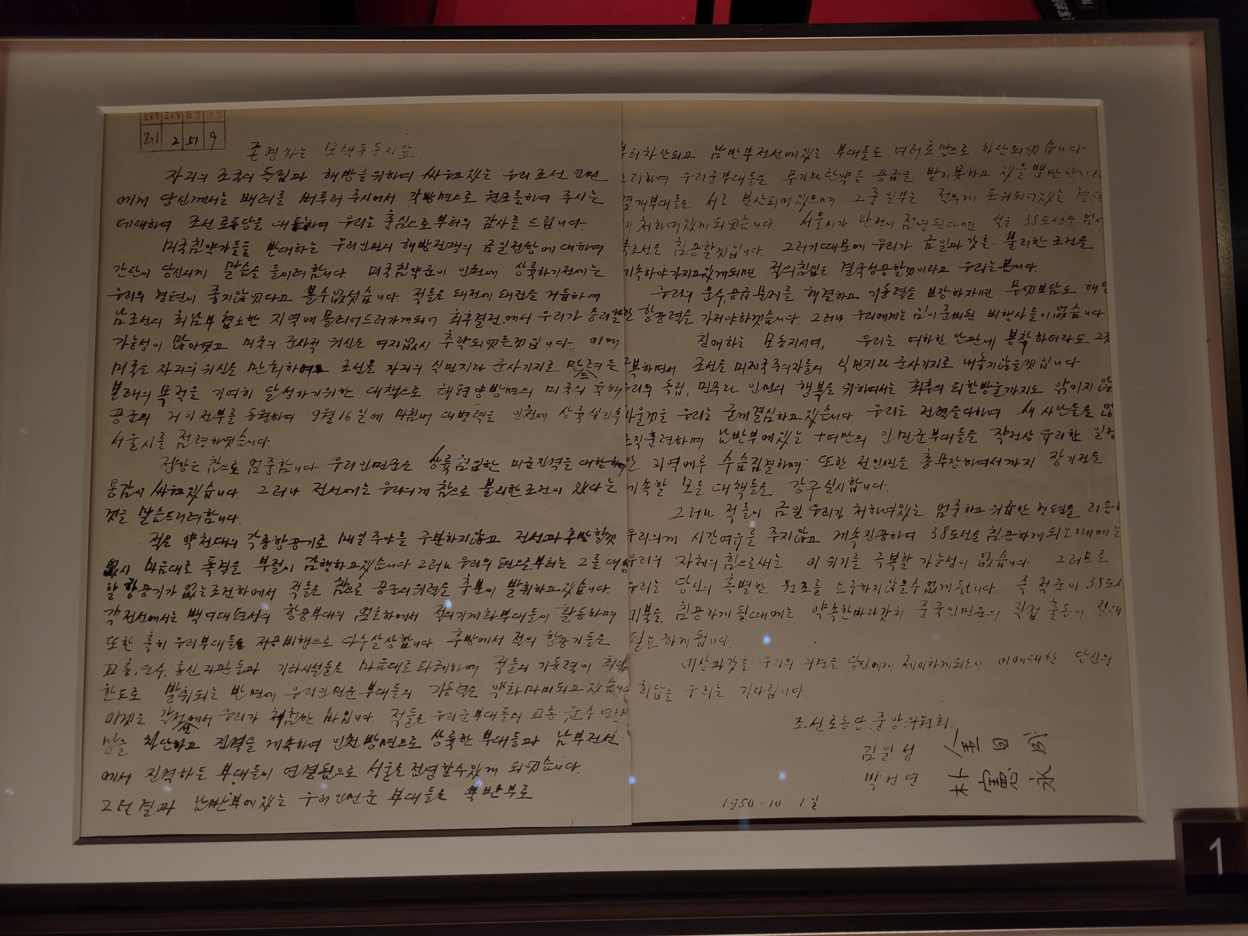 북한 김일성과 박헌영 명의로 1950년 10월 1일 마오쩌둥에게 보낸 파병 요청 편지(사진 조성원 기자)