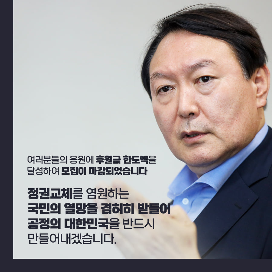 윤석열 후보가 7월 26일 ‘후원금 한도액 달성’에 감사하며 첨부한 이미지(자료: 윤석열 페이스북)