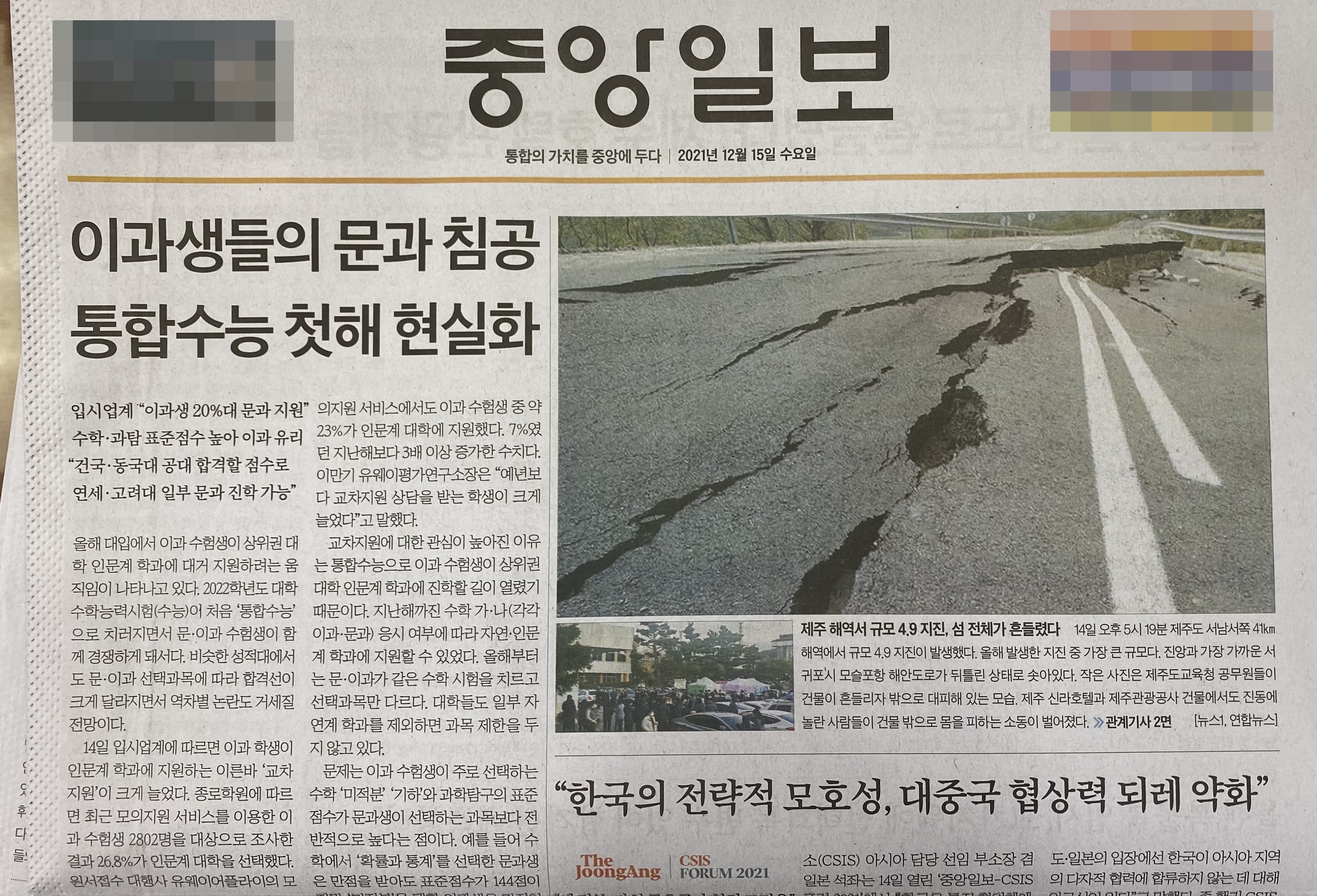 2021년 12월 15일자 중앙일보 일부 지역판 1면에 실린 뉴스1 사진. 제주 지진 피해 모습이라고 잘못 알려졌다.