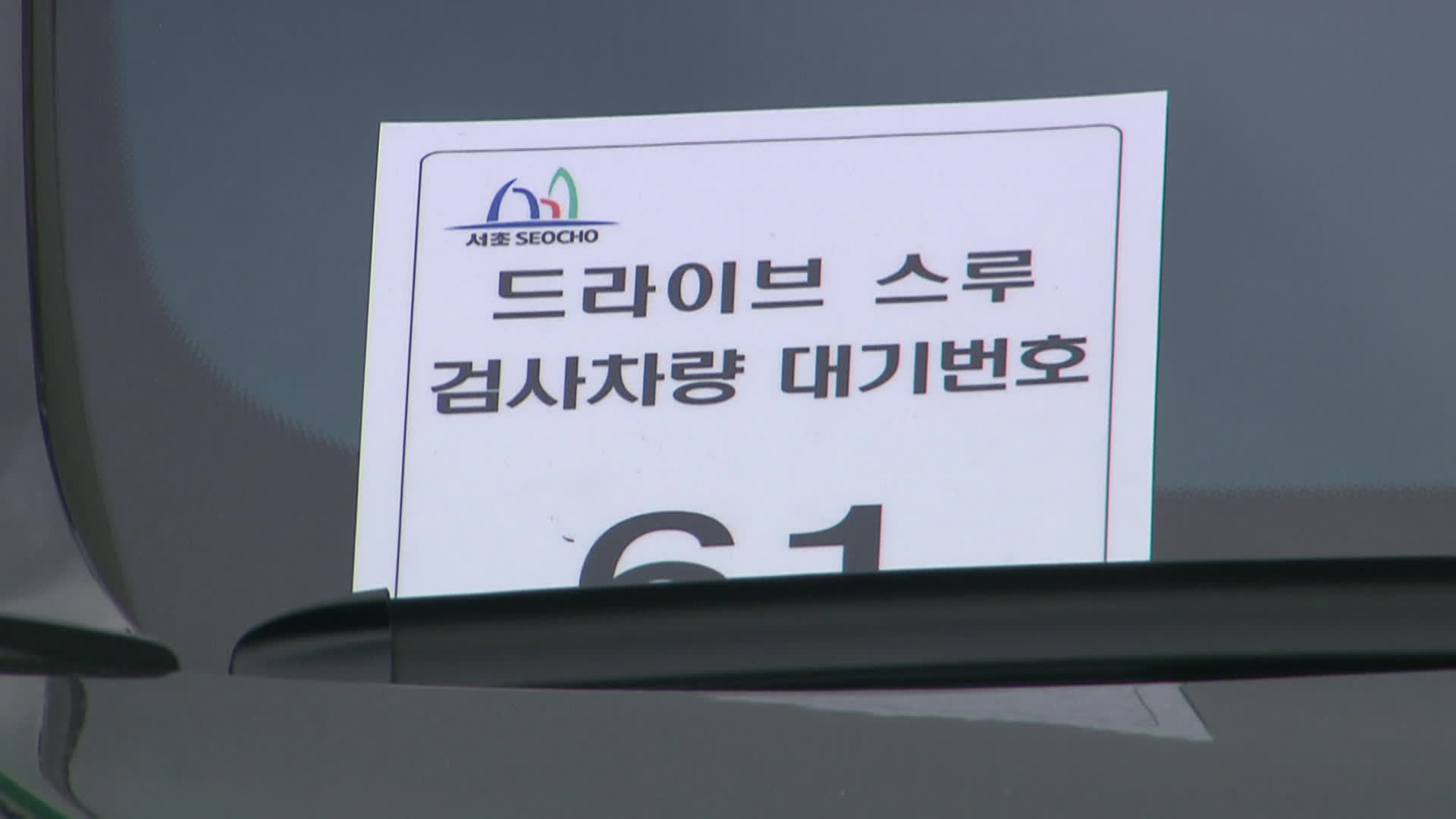 차선 끼어들기로 운전자 간 다툼이 잦아지자, 서울 서초구는 ‘대기 번호’ 시스템을 도입했습니다.