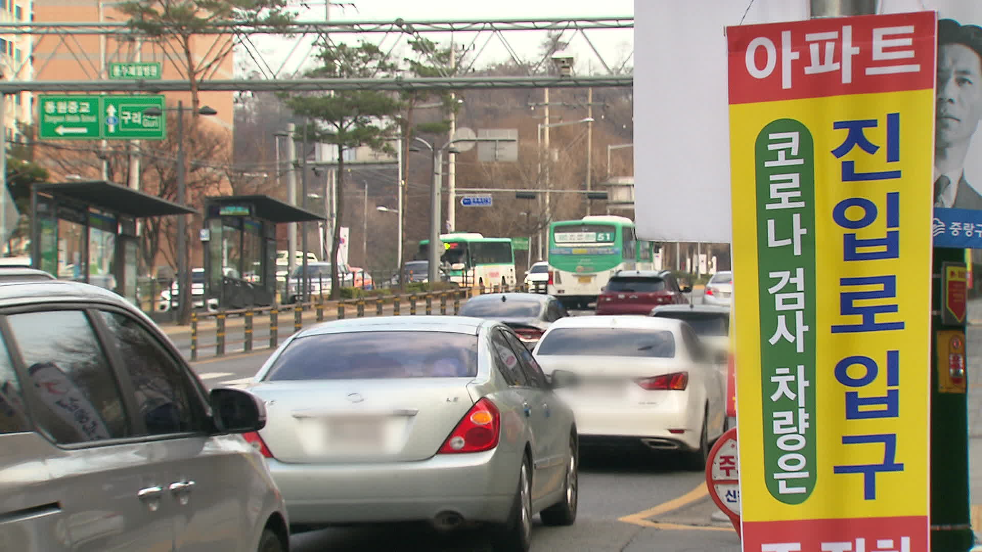 서울 중랑구는 아파트 입구에 드라이브스루 검사 차량 주·정차 금지를 당부하는 현수막을 내걸었습니다.