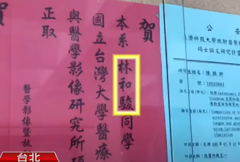 타이완 국립 의대 영상의학 관련 연구소 합격자 명단에 린허쥔 이름이 적혀있다. (출처: TVBS 뉴스)