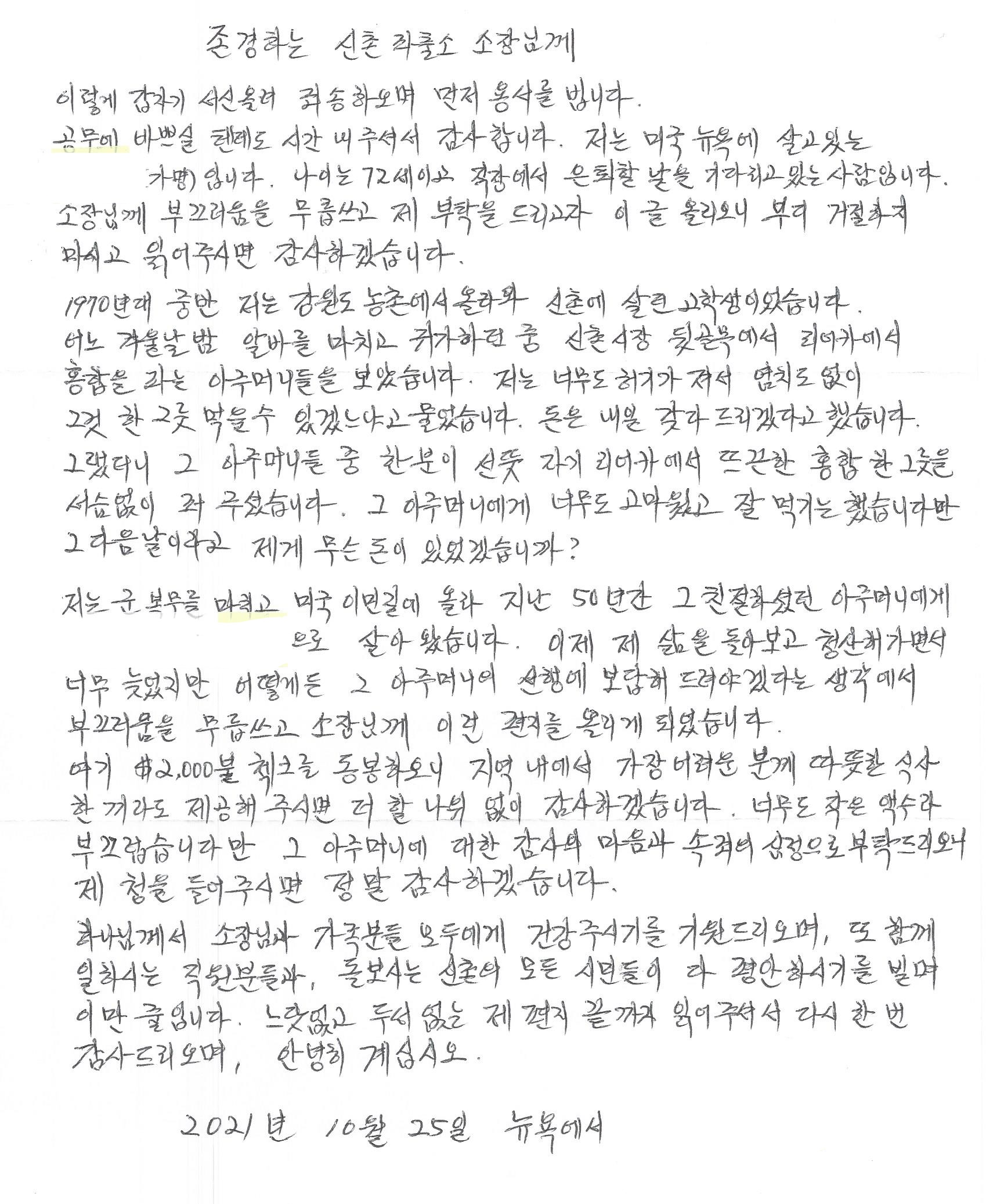 뉴욕에 사는 70대 남성이 서울 서대문구 신촌지구대에 보낸 편지