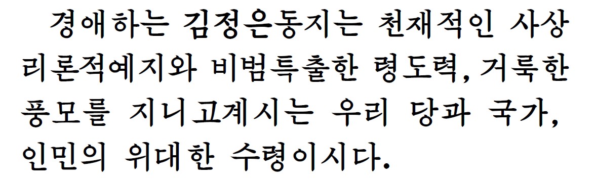 노동신문 10월 10일자.  김정은을 ‘위대한 수령’으로 표현했다.