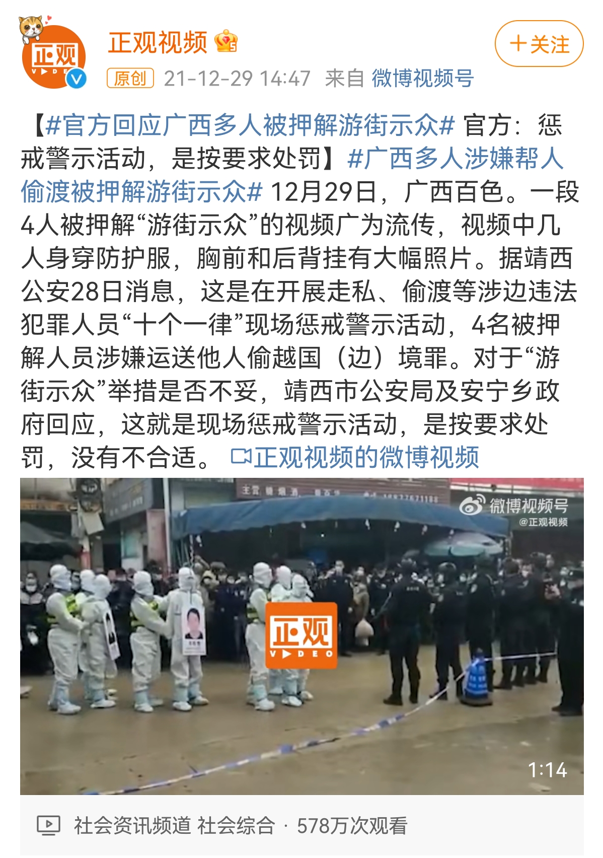 ‘정관스핀’이 공식 계정에 올린 ‘공개 처벌’ 영상과 기사는 하루 만에 삭제됐다. (출처: ‘정관스핀’ 웨이보 계정)
