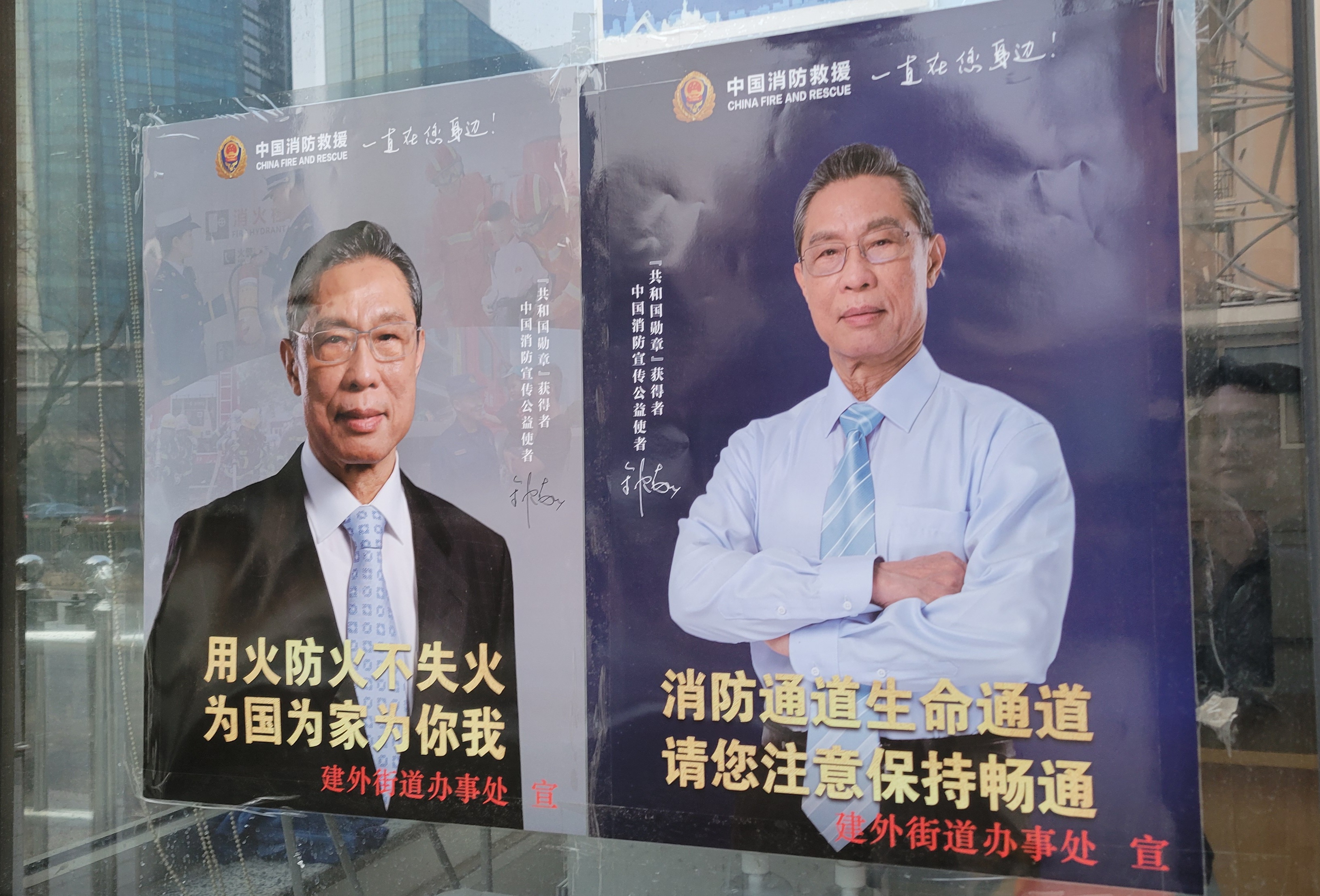 최근 중국 길거리 곳곳에서 볼 수 있는 중난산 사진을 활용한 포스터. 실화에 조심하고(왼쪽) 소방도로를 확보하라는(오른쪽) 내용이다. 코로나19 권위자로서 중난산의 권위를 겨울철 불조심을 위한 홍보에 활용했다.(사진 조성원 기자)