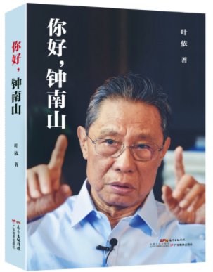 중난산을 다룬 책 ‘안녕하세요, 중난산’(2020년 출판). 그의 성과와 인물됨을 조명한 책들이 중국에서 여러 종류 출간됐다.