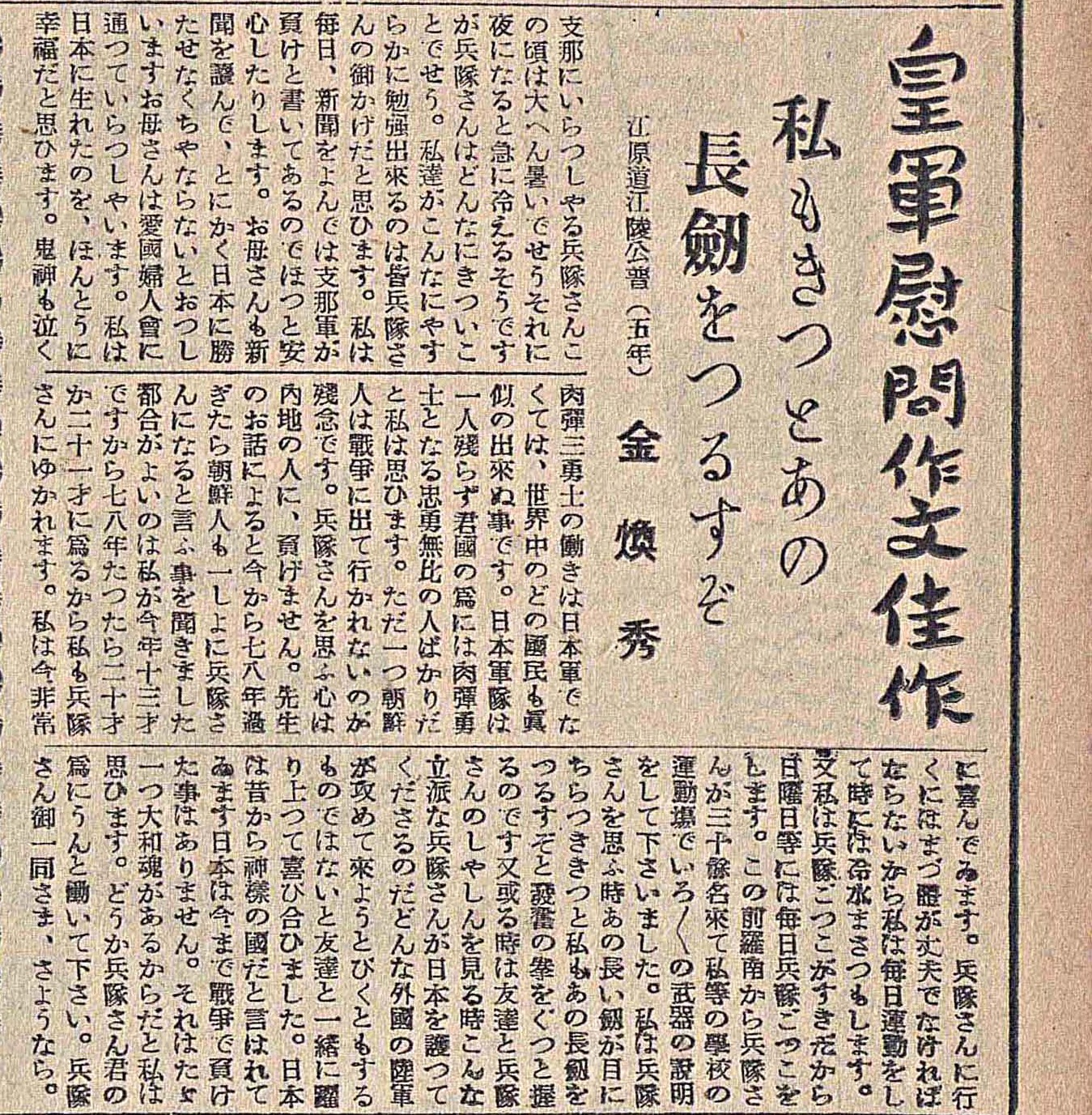 1937년 9월 21일자 매일신보에 실린 ‘황군 위문 작문 가작’. 학생이 중·일 전쟁에 나간 일본군에게 보낸 위문 편지 형식의 글이다.  이미지 출처 국립중앙도서관.