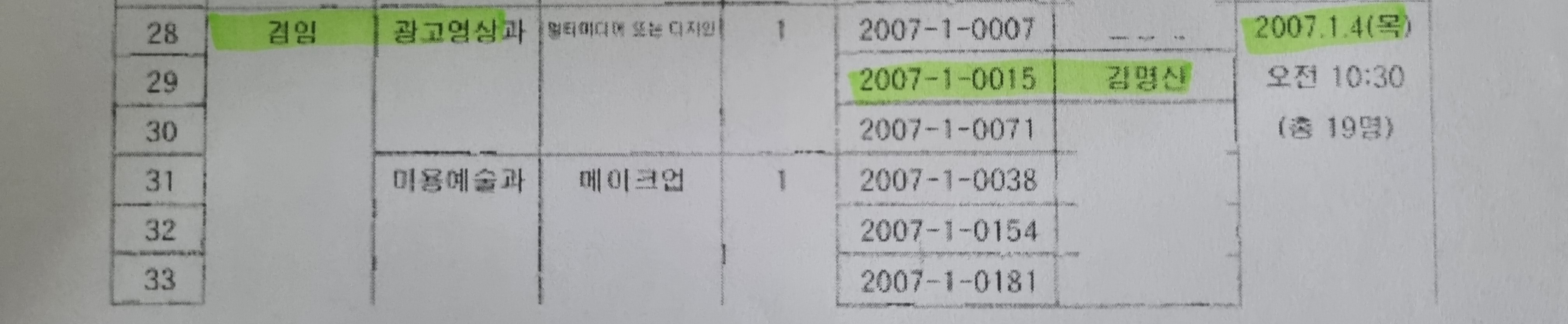 2007년 1월 4일 김명신(개명 전 이름)을 포함해 3명이 면접을 치렀음을 보여주는 수원여대 내부 문서
