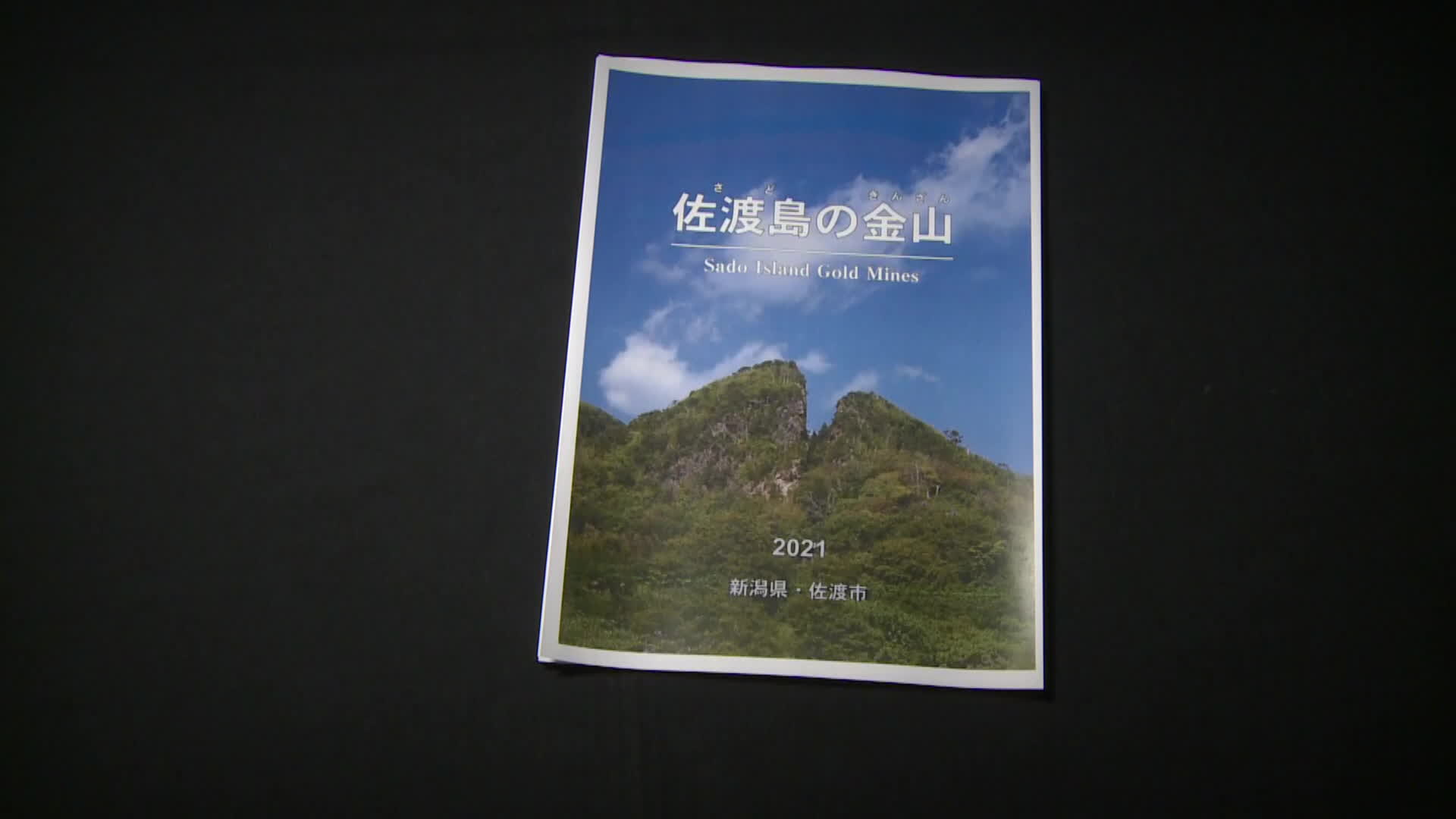 일본 니가타현·사도시에서 발간한 사도광산 홍보물 표지에 V자형 계곡 사진이 소개돼 있다.