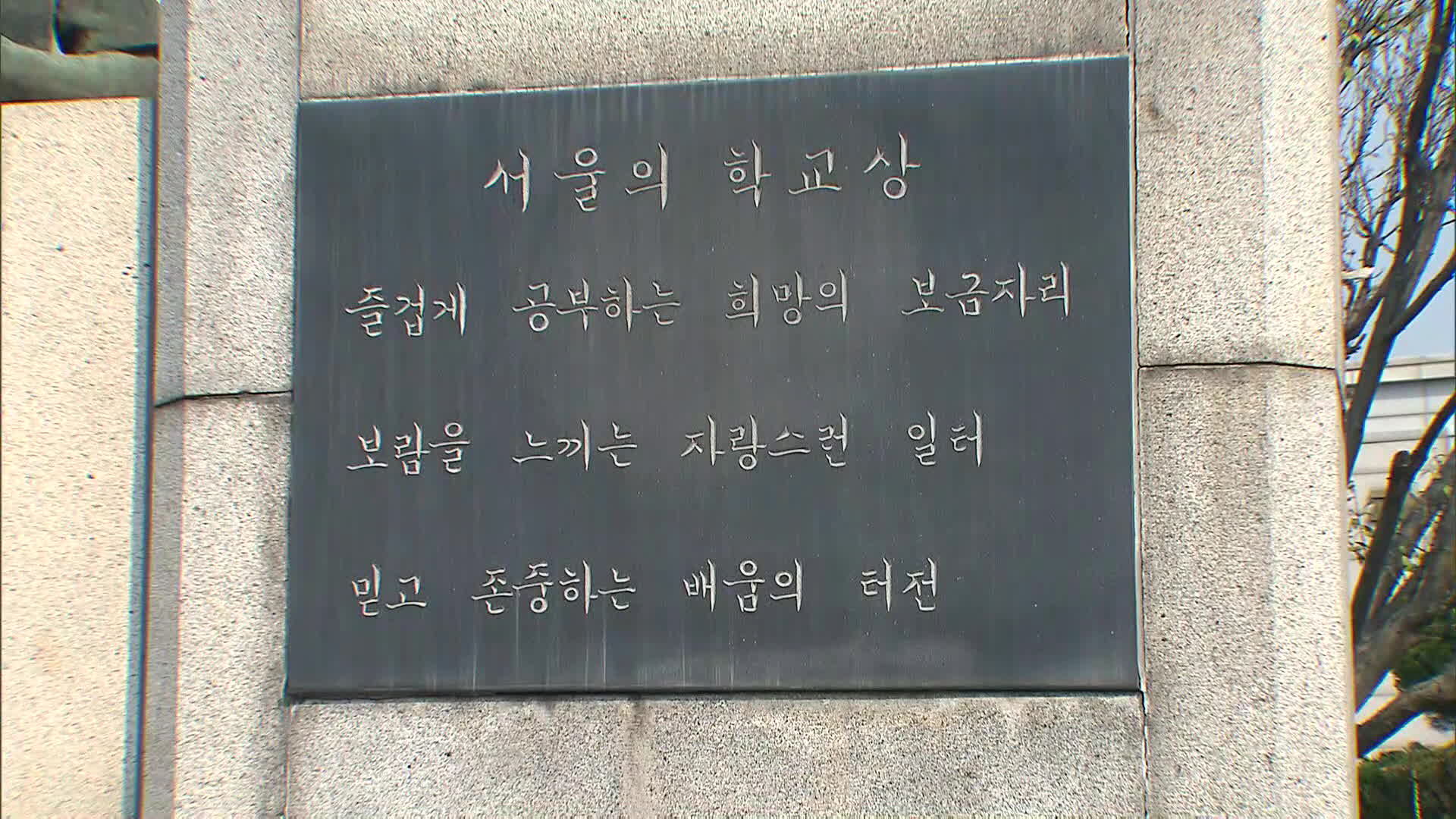 서울시교육청 앞에 있는 ‘서울의 학교상’