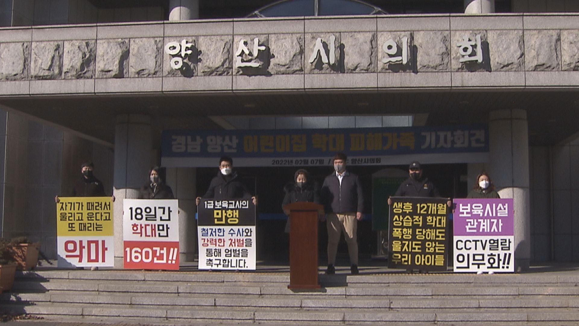 피해 아동 학부모들은 지난 7일 경남 양산시의회 앞에서 기자회견을 열고 가해 보육교사 엄벌을 촉구했습니다.