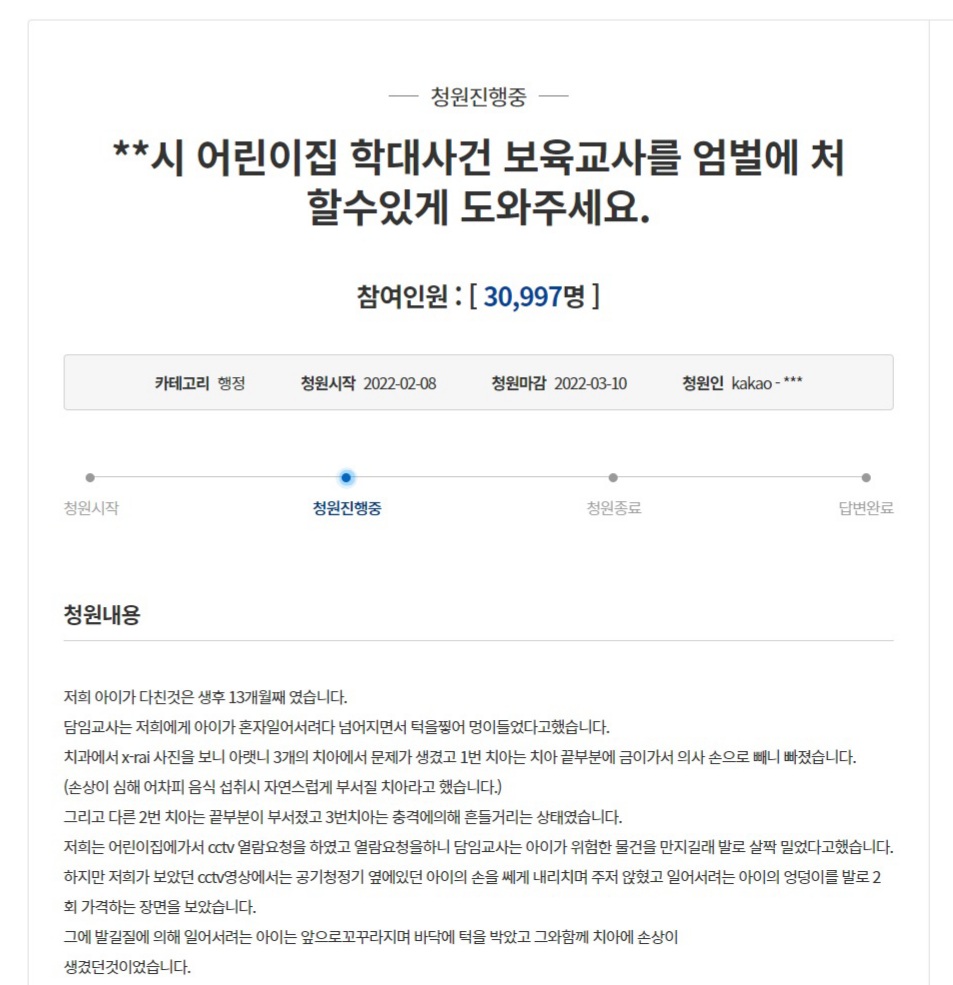 보육교사 엄벌을 촉구하는 국민청원 게시글에 동의자 3만 명 넘어