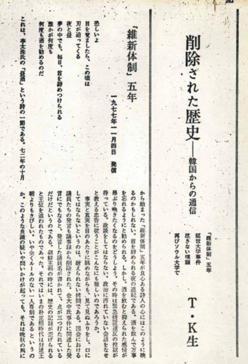 <세카이(世界)>(1977)'삭제된 역사-한국으로부터의 통신. 필명 ‘T·K生’의 주인공은 지명관 한림대 석좌교수로 2003년 밝혀졌다.