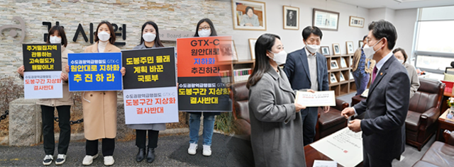 [사진 출처 : GTX-C 도봉구간 지상화 결사반대 투쟁위원회]