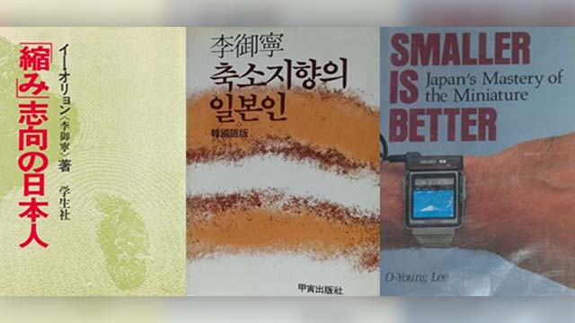‘축소지향의 일본인’은 1982년 일본에서 먼저 출간된 뒤 한국어판과 영어판이 나왔다.
