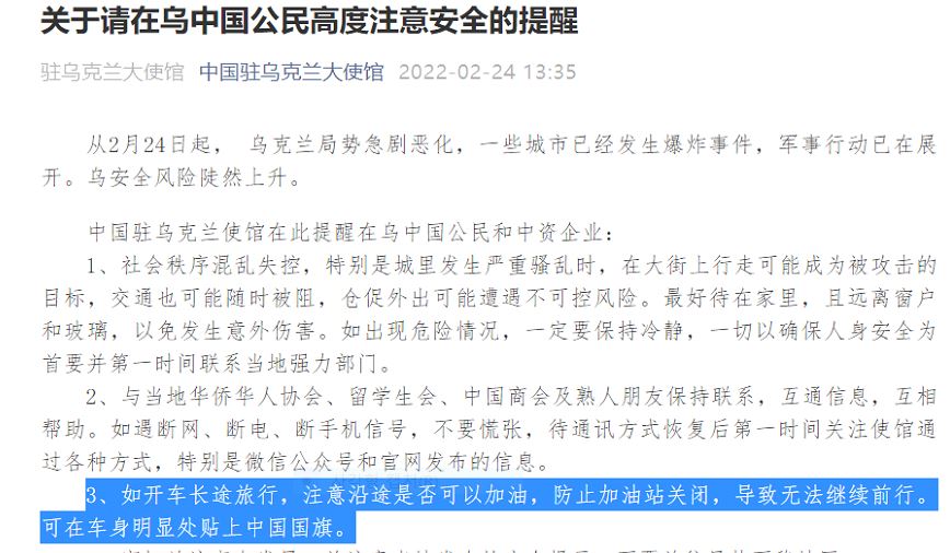 “자동차에 잘 보이는 곳에 중국 국기를 붙일 수 있다” 라는 내용이 담긴 우크라이나 주재 중국대사관 2월 24일자 공지문