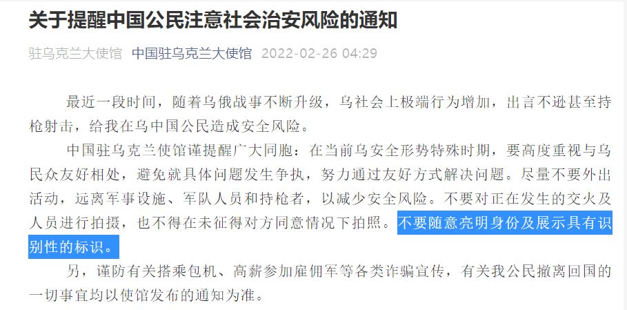 “신분이 드라나는 표식을 드러내지 말라” 라는 내용이 담긴 우크라나 주재 중국대사관  2월 26일자  공지문