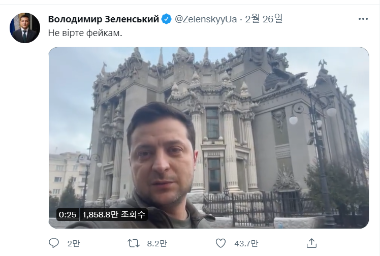 젤렌스키 우크라이나 대통령의 도주설이 확산되자, 젤렌스키 대통령이 “허위 정보를 믿지 말라”는 메시지와 함께 키예프 대통령궁 앞에서 촬영해 트위터에 올린 영상
