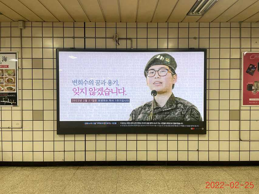 서울지하철 6호선 이태원역에 게시된 고 변희수 하사 관련 광고.
