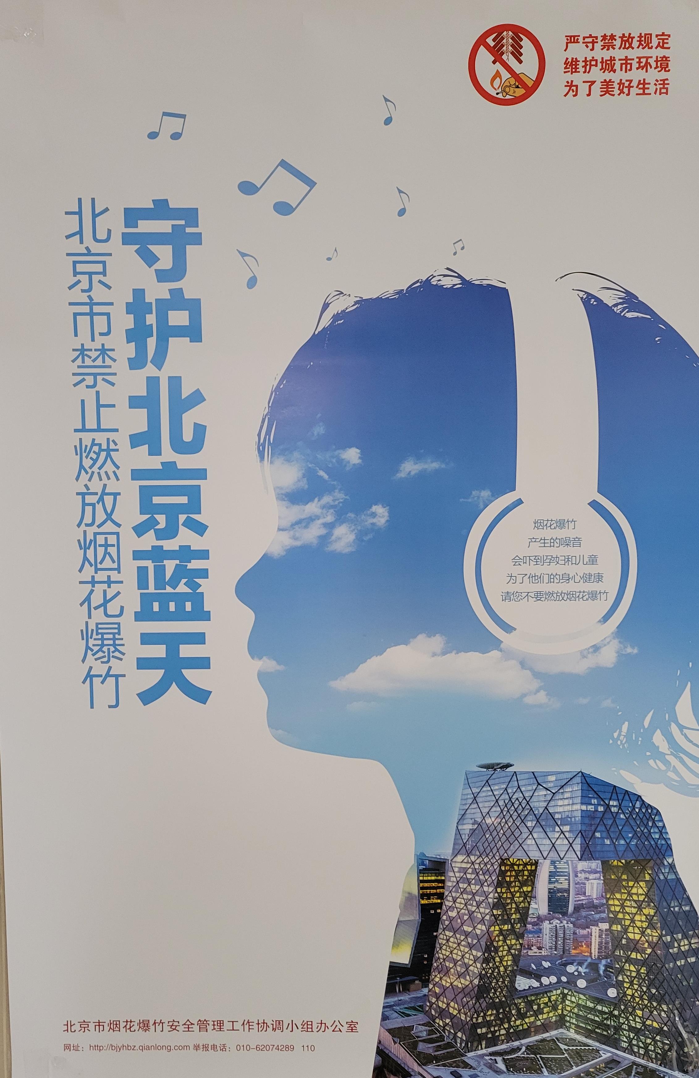 베이징의 푸른 하늘을 지키기 위해 폭죽도 금지하는 내용을 담은 포스터