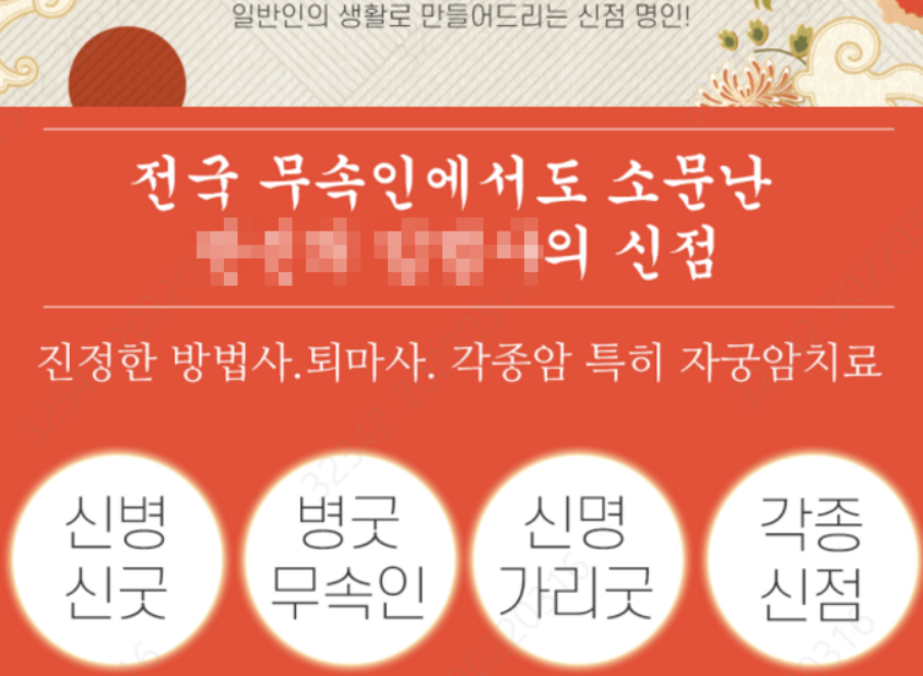 서귀포지역 모 무속인이 SNS에 자신을 홍보하며 올린 글